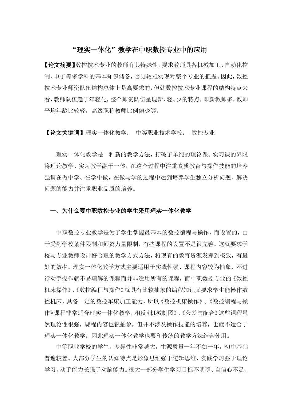 “理实一体化”教学在中职数控专业中的应用  电气工程电子信息专业_第1页