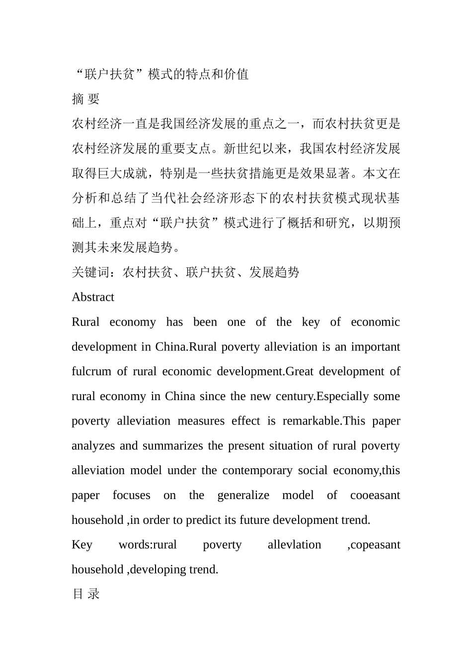 “联户扶贫”模式的特点和价值分析研究  社会管理专业_第1页