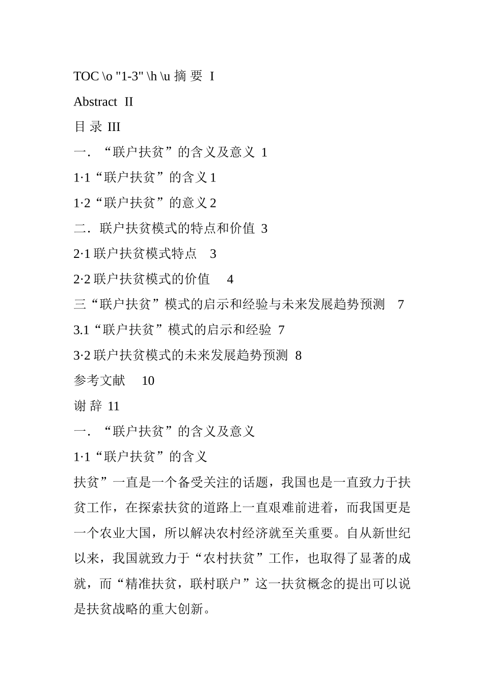 “联户扶贫”模式的特点和价值分析研究  社会管理专业_第2页