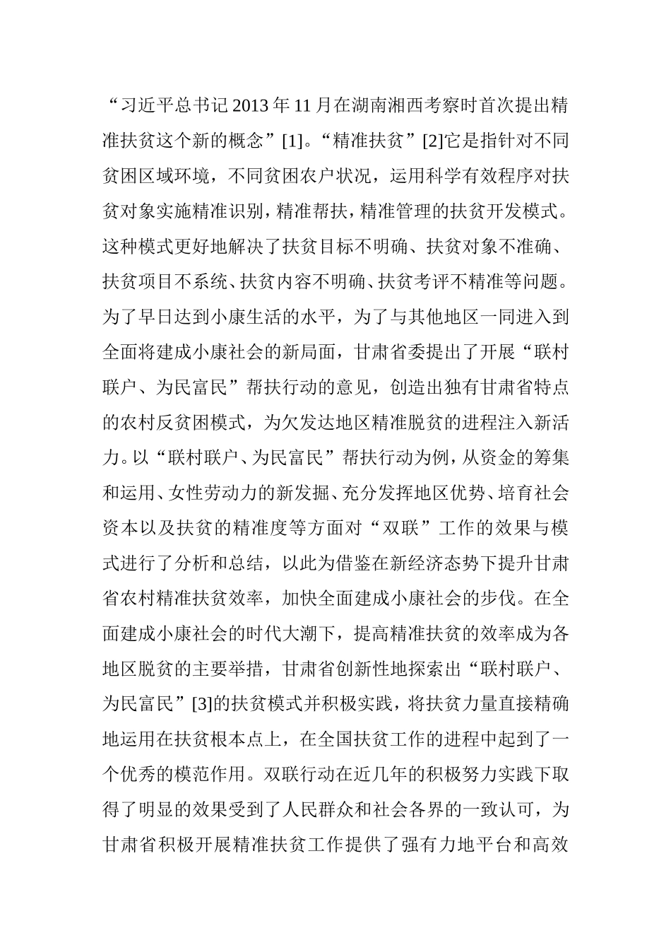 “联户扶贫”模式的特点和价值分析研究  社会管理专业_第3页