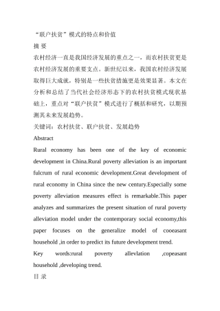 “联户扶贫”模式的特点和价值分析研究  社会管理专业