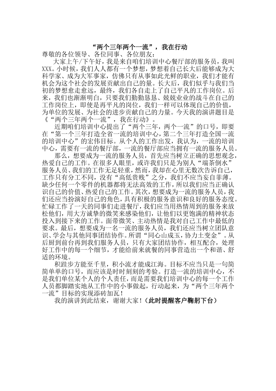 “两个三年两个一流”，我在行动演讲致辞_第1页