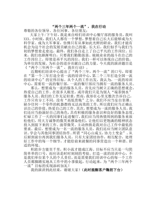 “两个三年两个一流”，我在行动演讲致辞