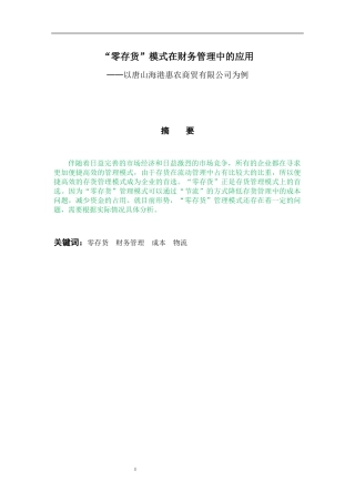 “零存货”模式在财务管理中的应用 会计学专业—以唐山海港惠农商贸有限公司为例