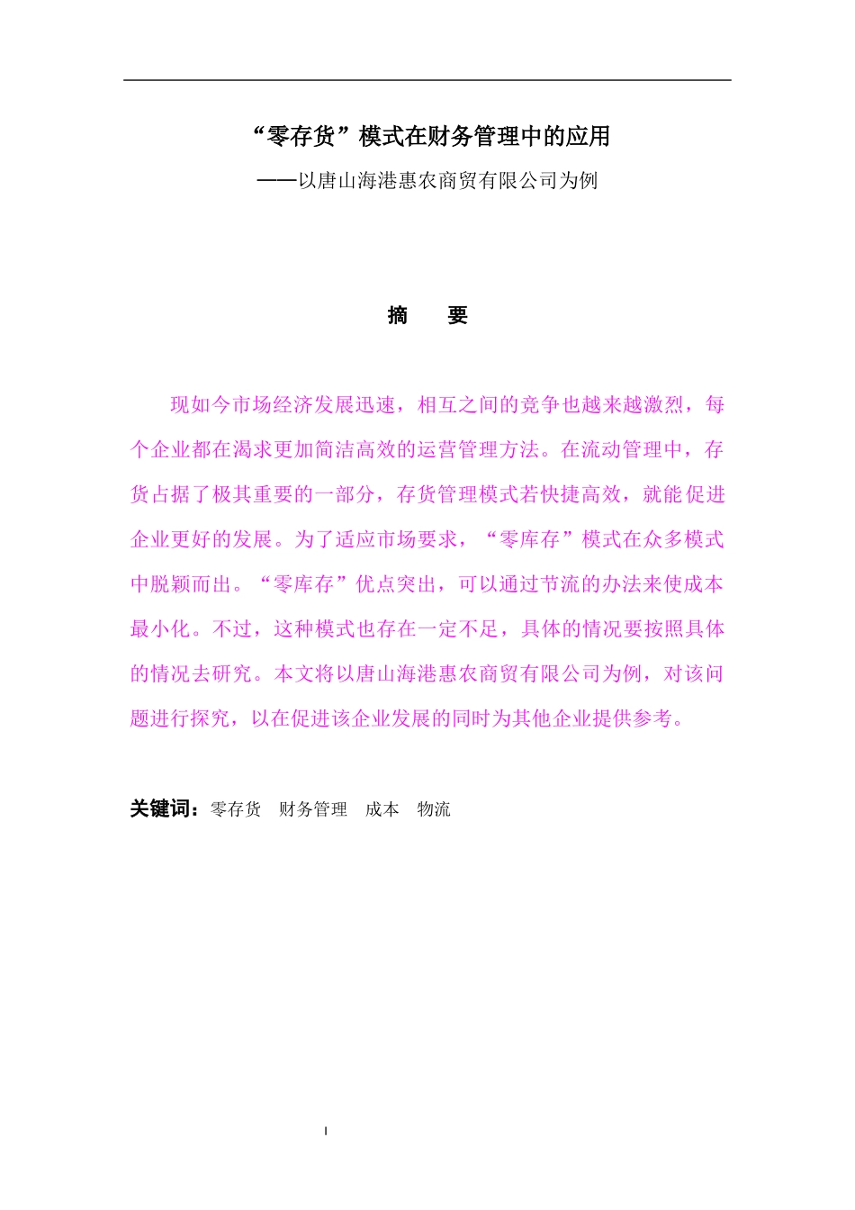 “零存货”模式在财务管理中的应用—以唐山海港惠农商贸有限公司为例 会计学财务管理专业_第1页