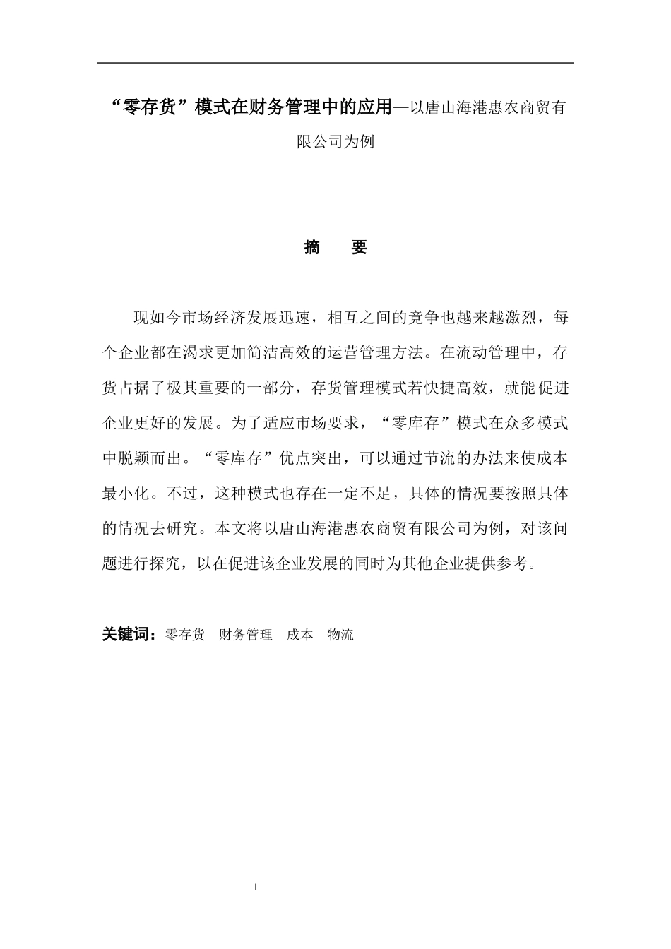 “零存货”模式在财务管理中的应用—以唐山海港惠农商贸有限公司为例 会计学专业_第1页