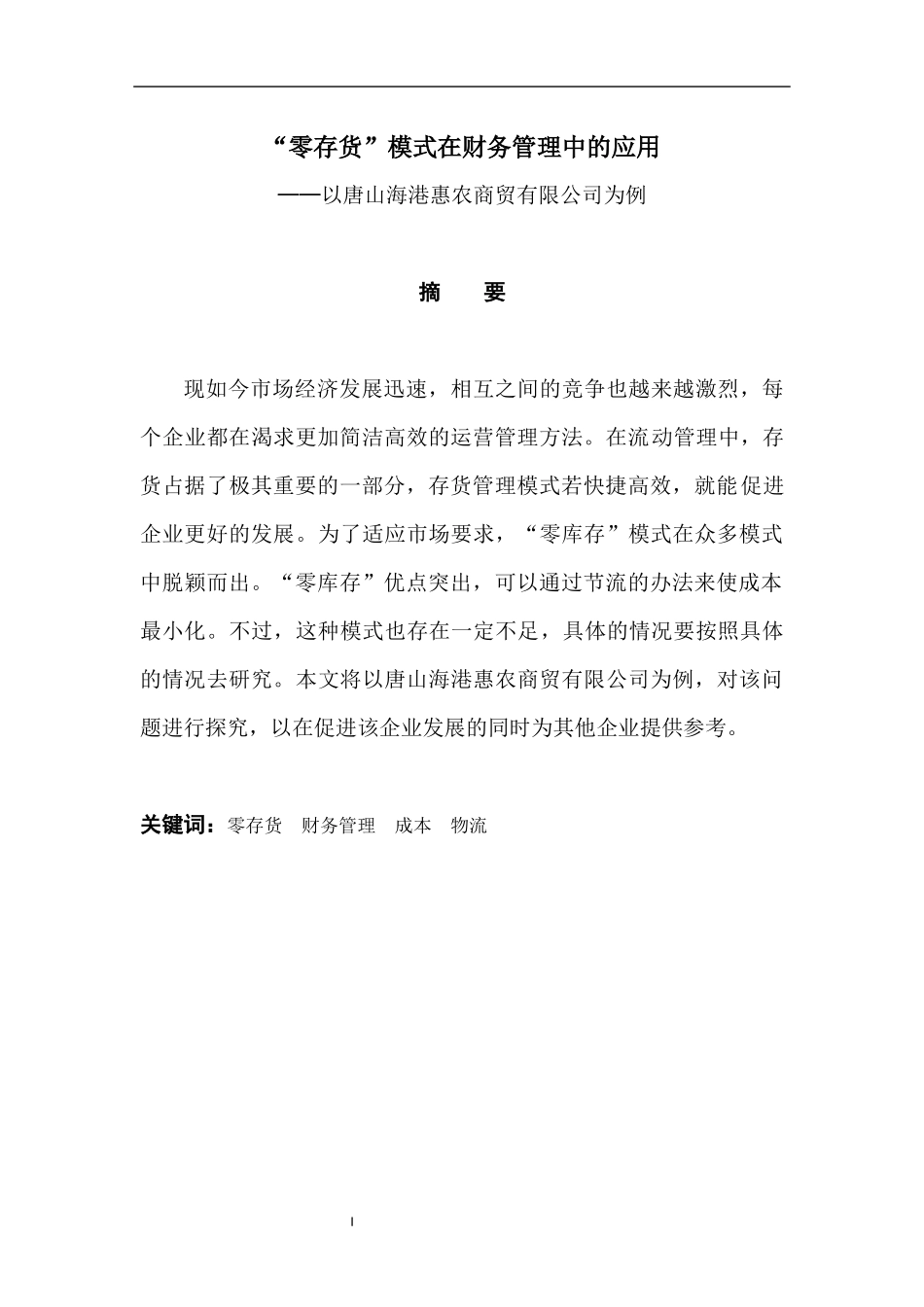“零存货”模式在财务管理中的应用——以唐山海港惠农商贸有限公司为例_第1页