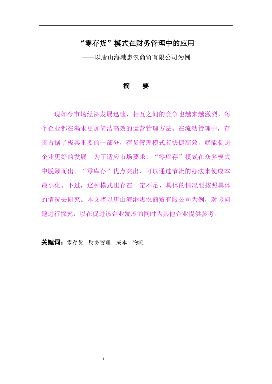 “零存货”模式在财务管理中的应用—以唐山海港惠农商贸有限公司为例金融学专业_第1页