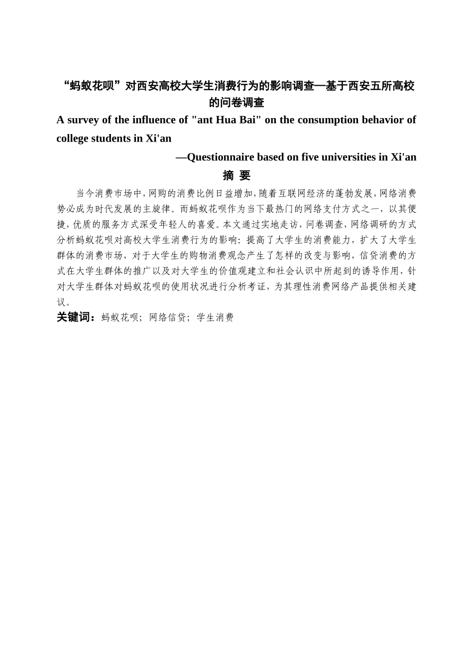 “蚂蚁花呗”对西安高校大学生消费行为的影响调查—基于西安五所高校的问卷调查_第1页