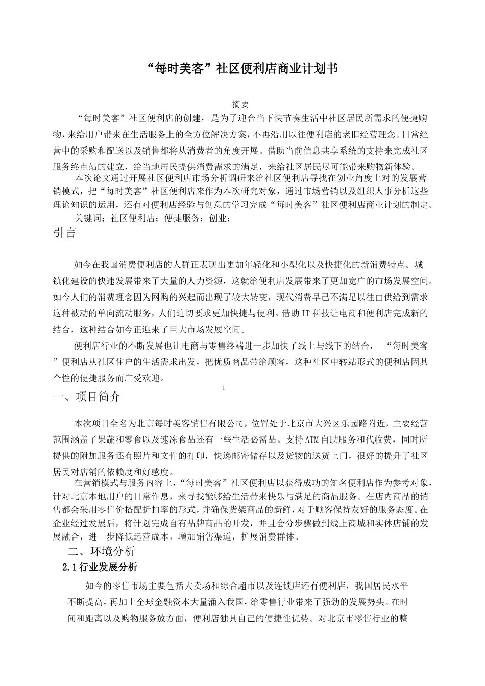 “每时美客”社区便利店商业计划书  策划设计专业_第1页