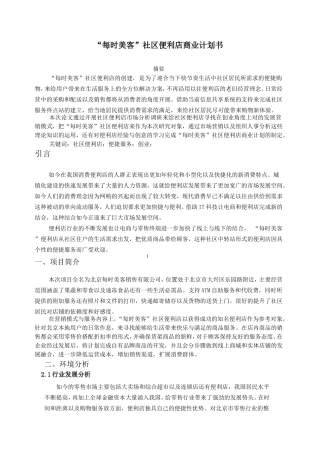 “每时美客”社区便利店商业计划书  策划设计专业