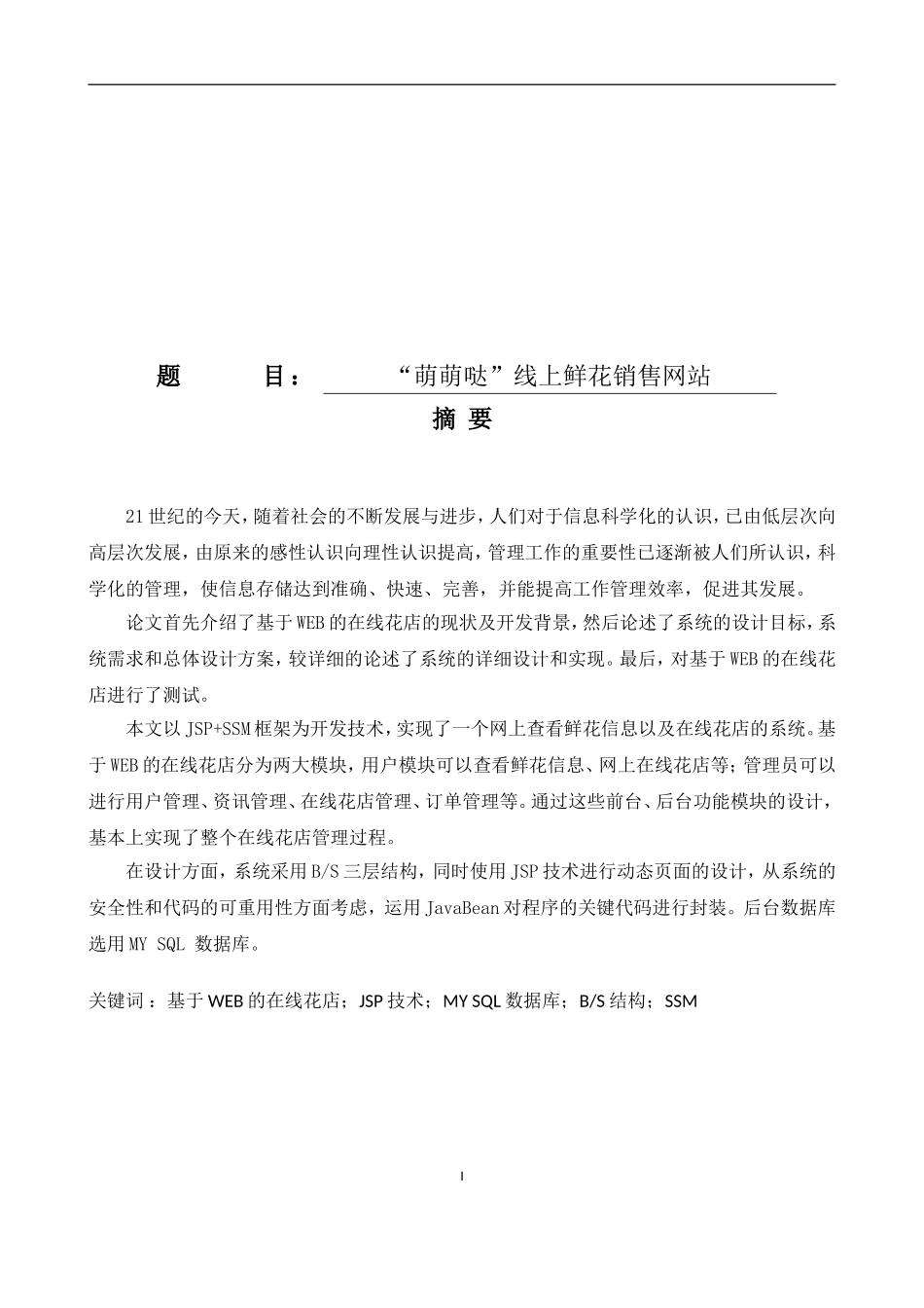 “萌萌哒”线上鲜花销售网站设计和实现  网络工程专业_第1页