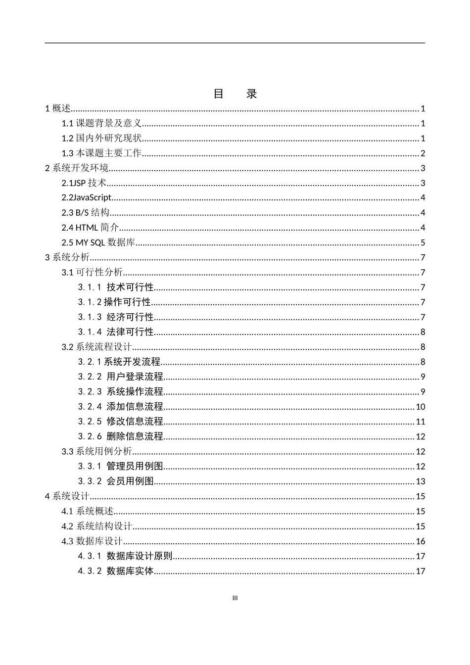 “萌萌哒”线上鲜花销售网站设计和实现  网络工程专业_第3页