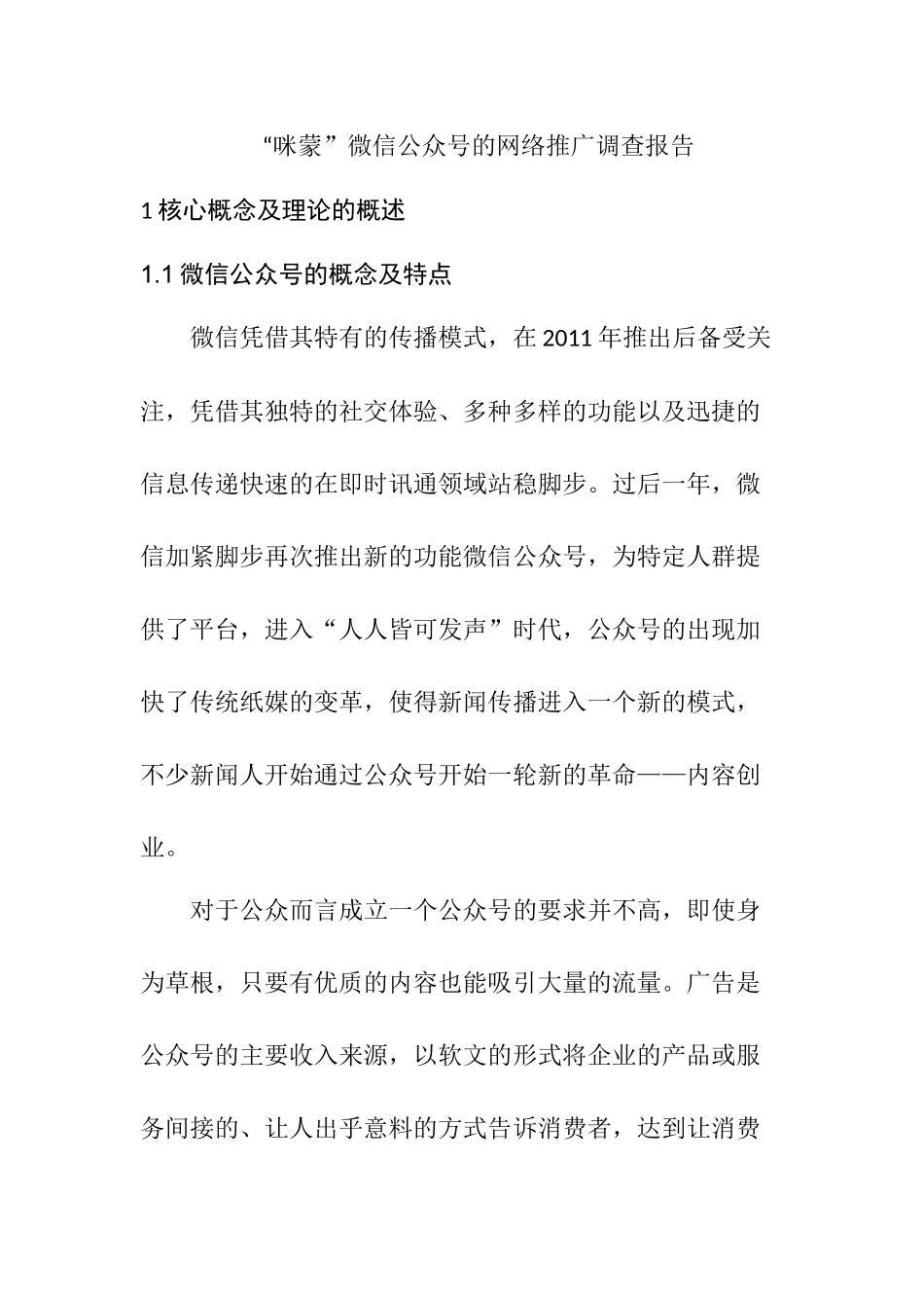 “咪蒙”微信公众号的网络推广调查报告  市场营销专业_第1页