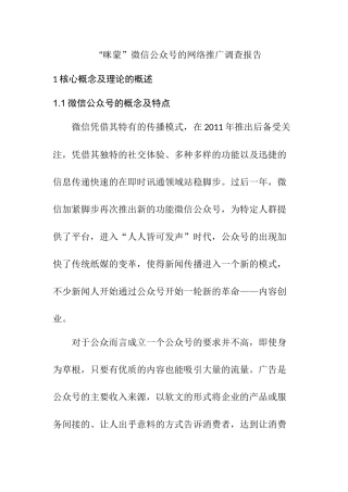 “咪蒙”微信公众号的网络推广调查报告  市场营销专业