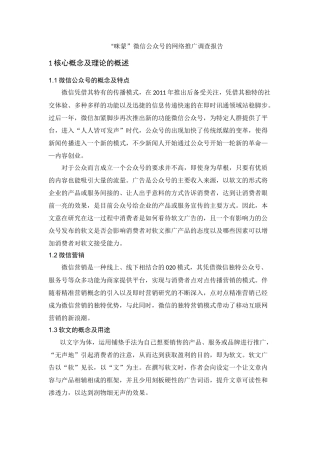 “咪蒙”微信公众号的网络推广调查报告