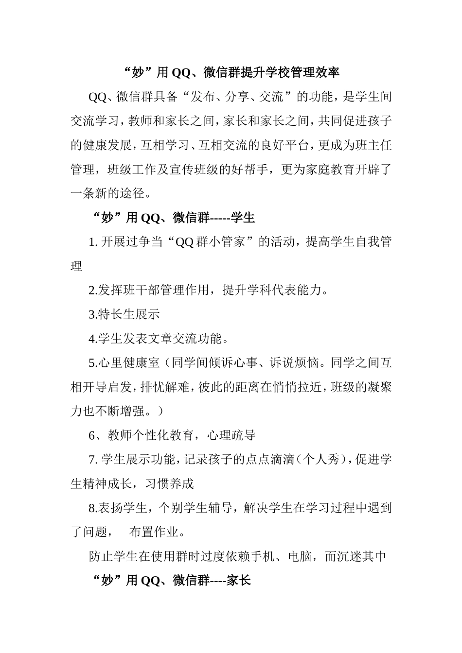 “妙”用QQ、微信群提升学校管理效率分析研究  工商管理专业_第1页