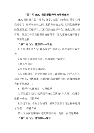“妙”用QQ、微信群提升学校管理效率分析研究  工商管理专业