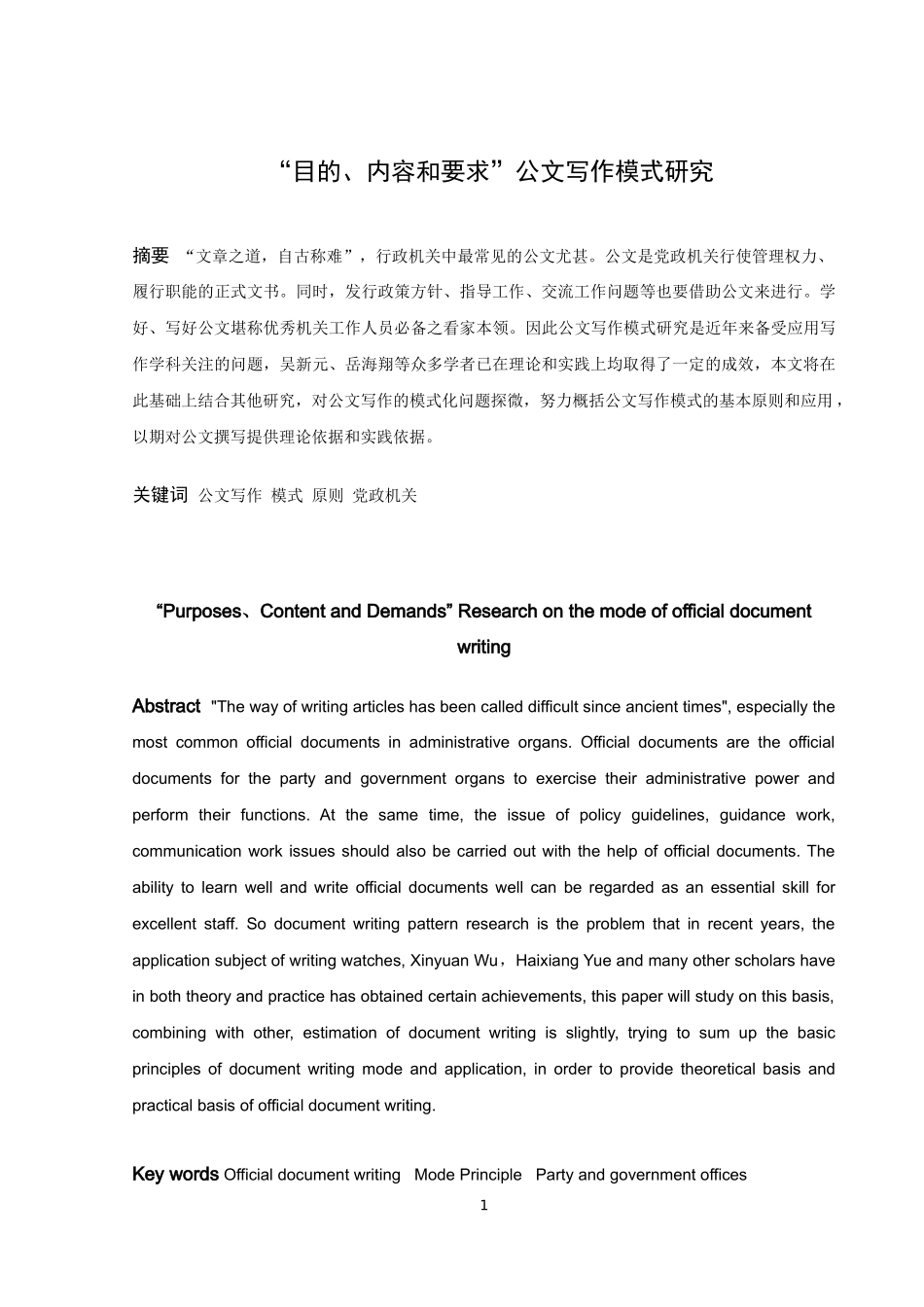 “目的、内容和要求”公文写作模式研究_第1页