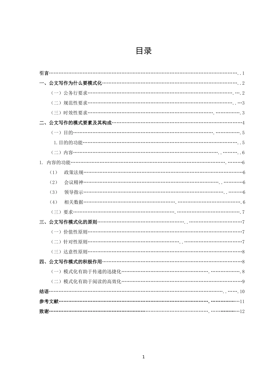 “目的、内容和要求”公文写作模式研究_第3页