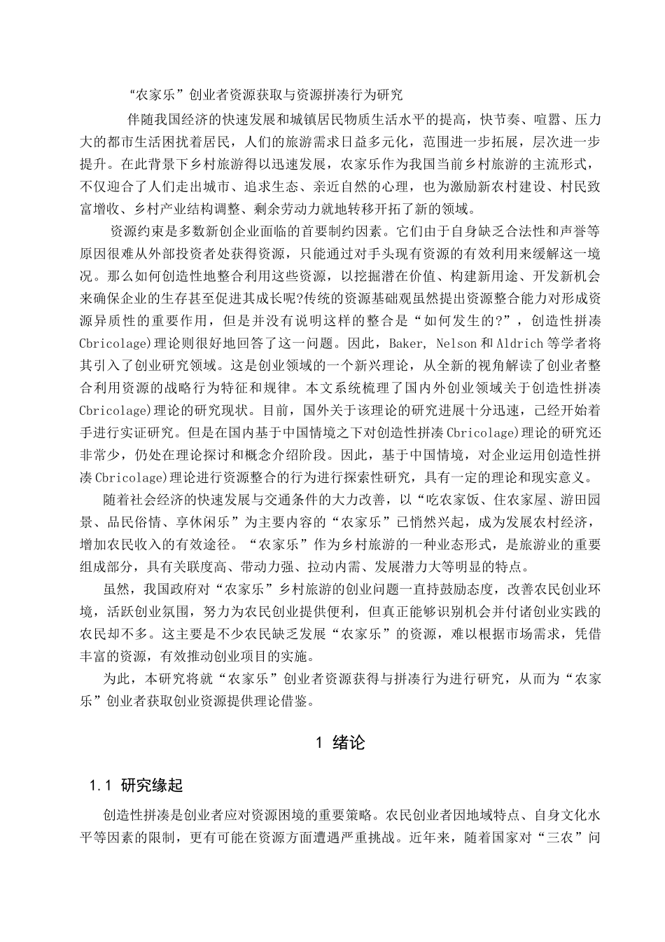 “农家乐”创业者资源获取与资源拼凑行为研究_第1页