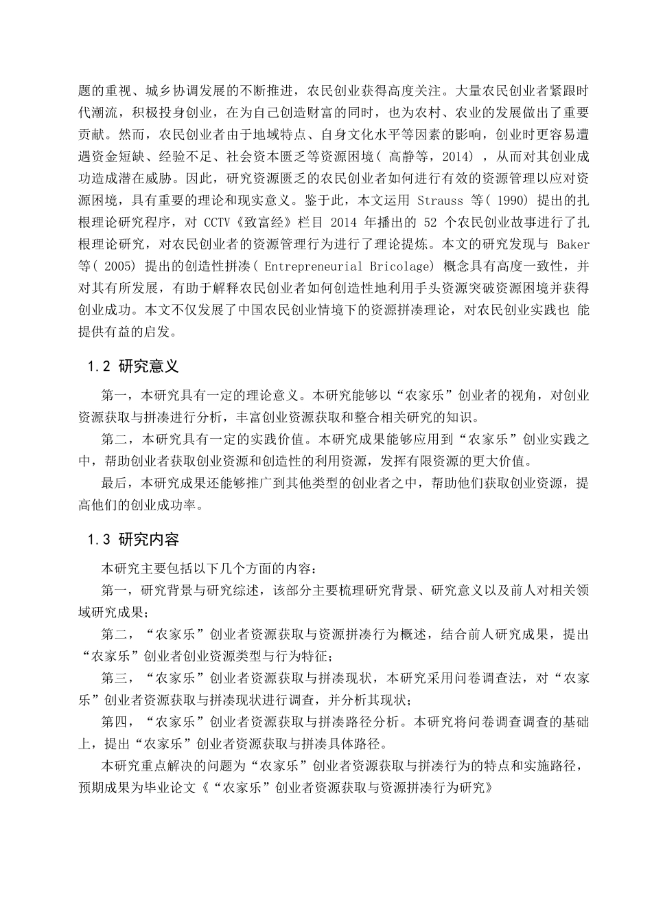 “农家乐”创业者资源获取与资源拼凑行为研究_第2页