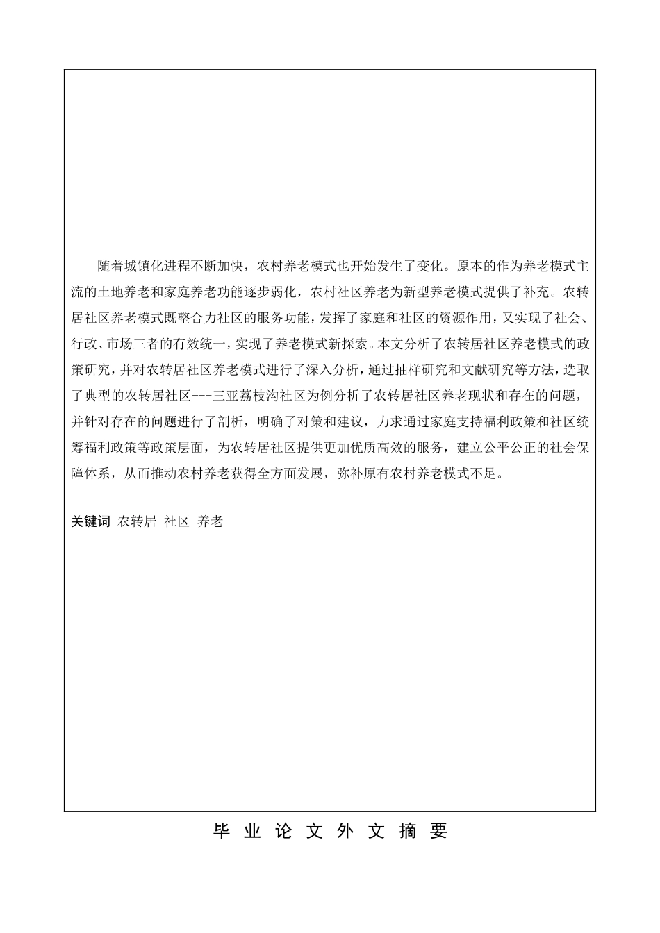 “农转居”社区养老模式研究 ——以三亚荔枝沟社区为例   工商管理专业_第2页