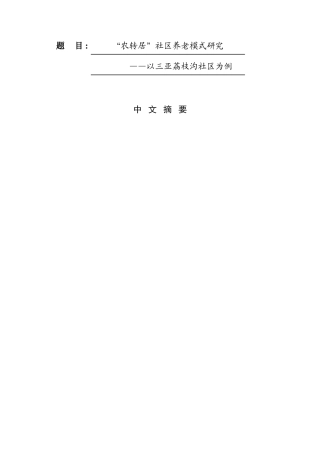 “农转居”社区养老模式研究 ——以三亚荔枝沟社区为例   工商管理专业