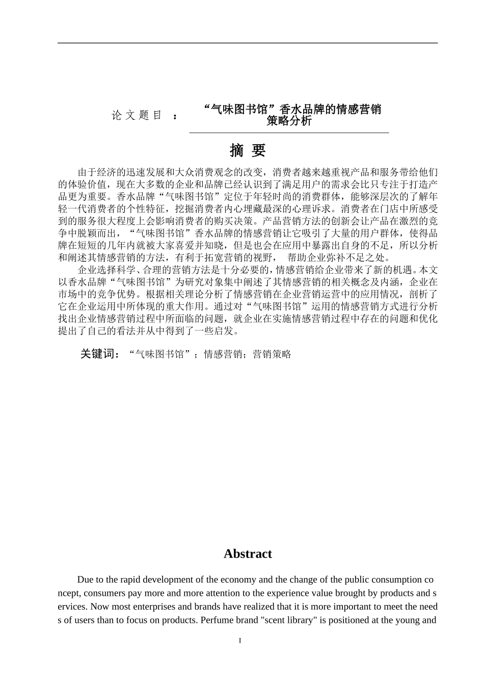 “气味图书馆”香水品牌的情感营销策略分析市场营销专业论文设计_第1页