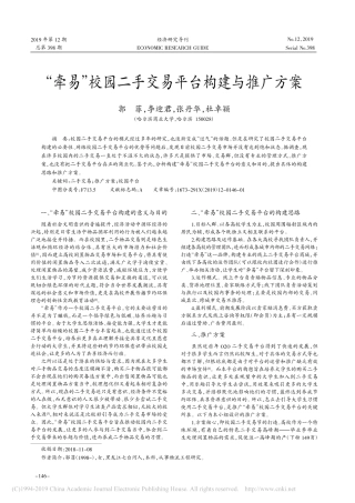 “牵易”校园二手交易平台构建与推广方案