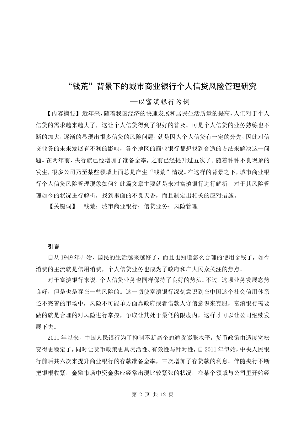 “钱荒”背景下的城市商业银行个人信贷风险管理研究  会计学专业_第2页
