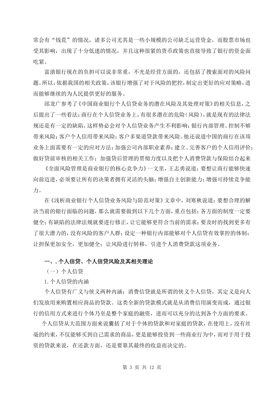 “钱荒”背景下的城市商业银行个人信贷风险管理研究  会计学专业_第3页