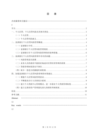 “钱荒”背景下的城市商业银行个人信贷风险管理研究  会计学专业