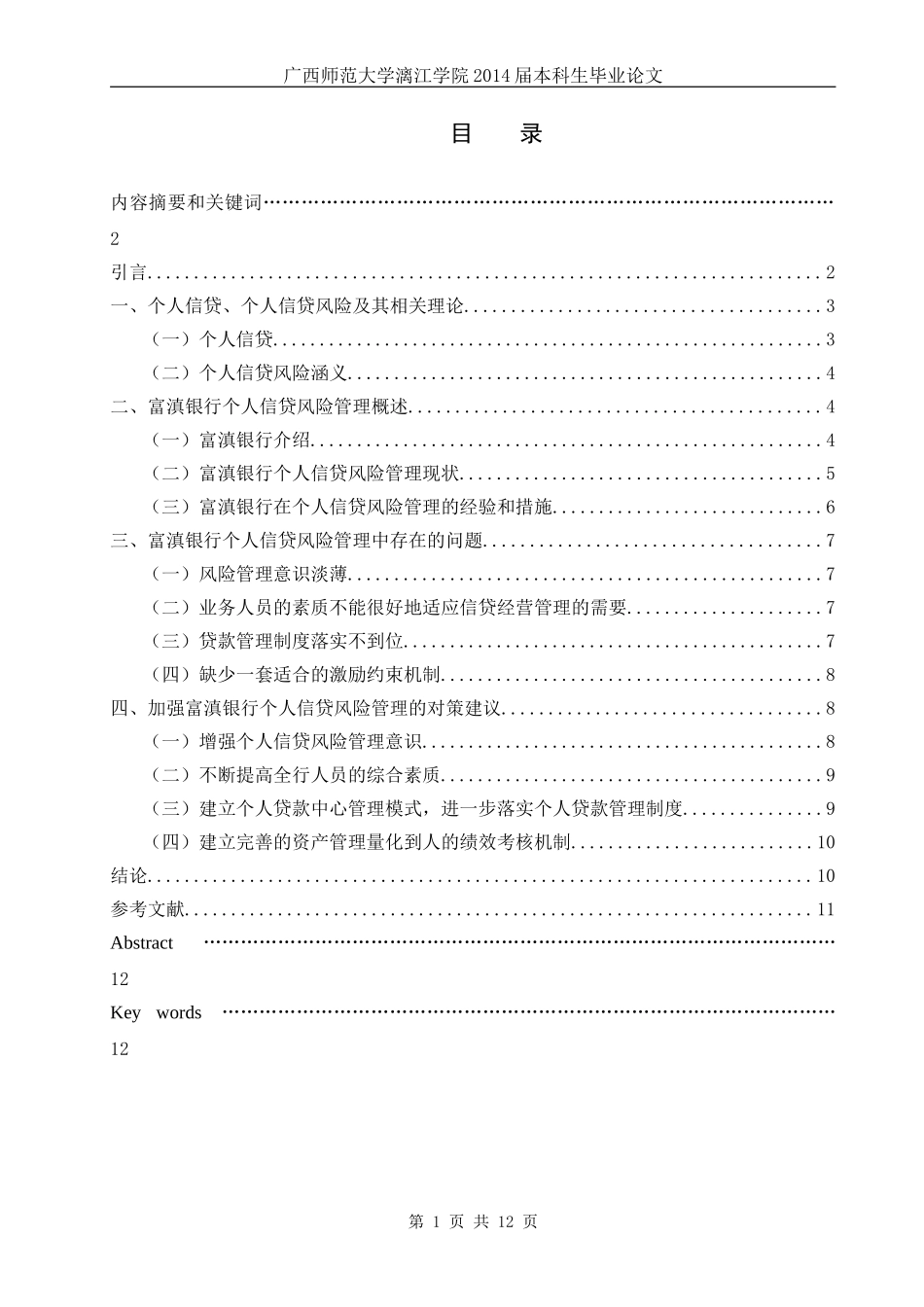 “钱荒”背景下的城市商业银行个人信贷风险管理研究论文_第1页