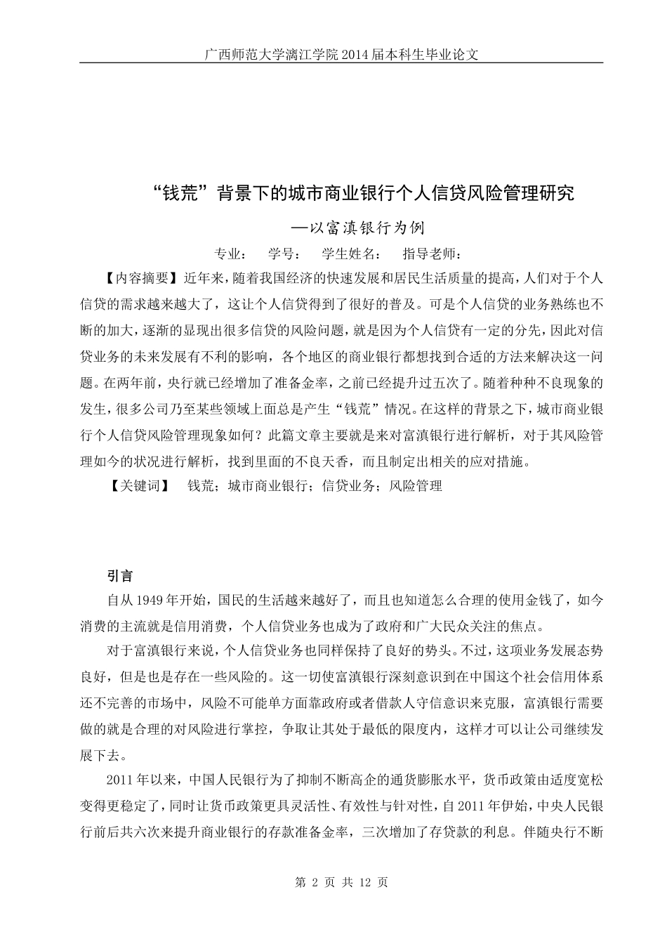 “钱荒”背景下的城市商业银行个人信贷风险管理研究论文_第2页