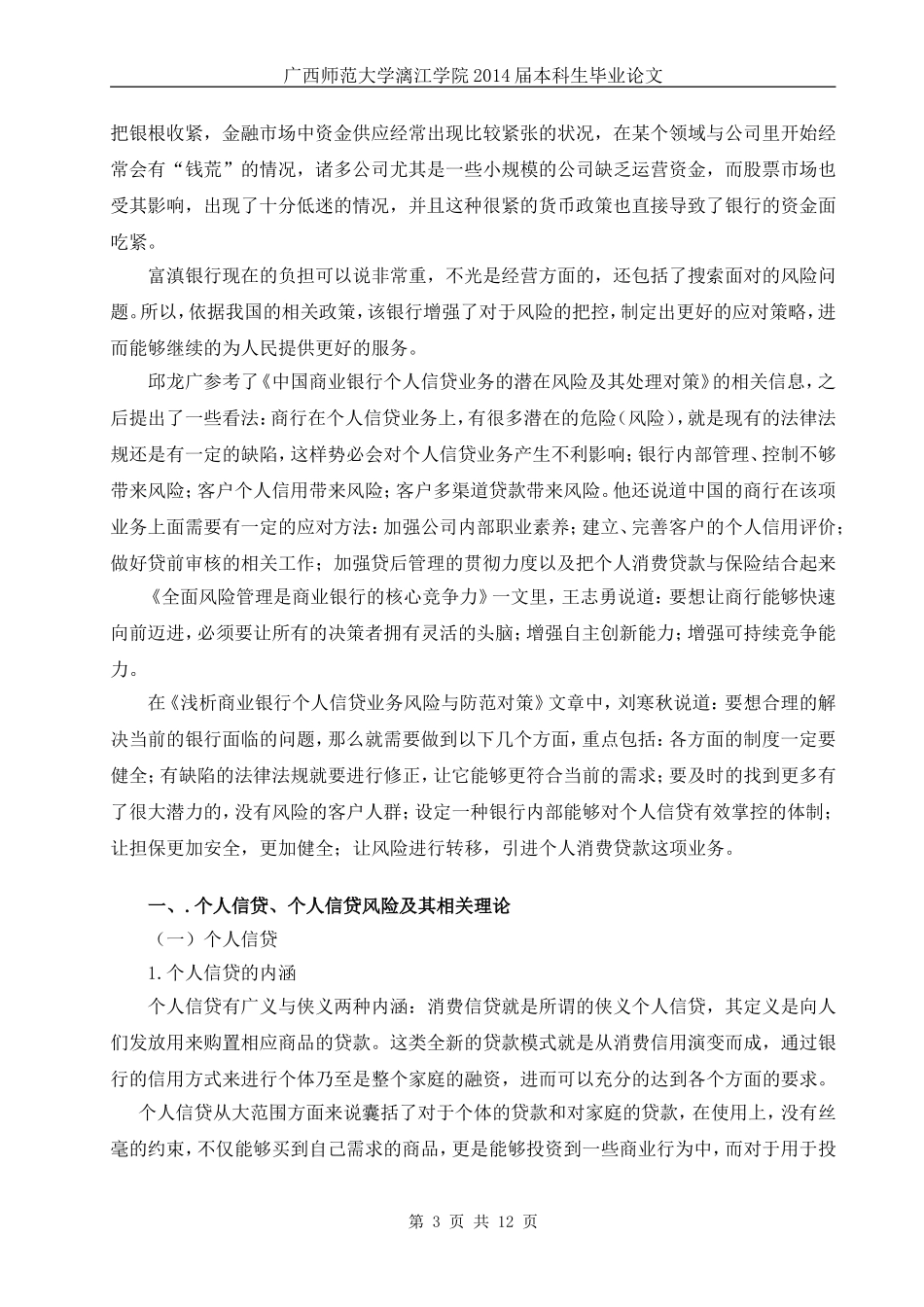 “钱荒”背景下的城市商业银行个人信贷风险管理研究论文_第3页