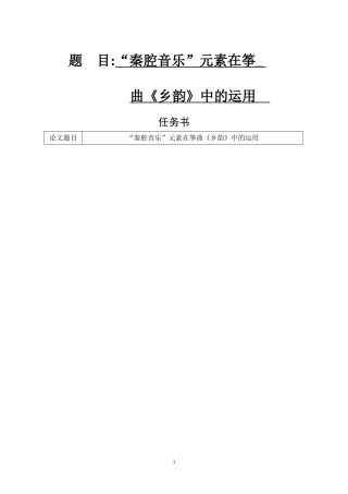 “秦腔音乐”元素在筝曲《乡韵》中的运用 音乐学专业