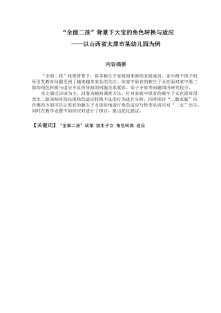 “全面二孩”背景下大宝的角色转换与适应以山西省太原市某幼儿园为例  学前教育专业