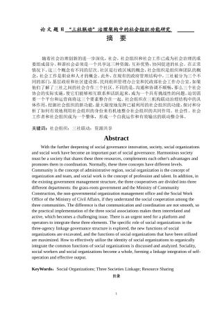 “三社联动”治理架构中的社会组织功能研究   公共管理专业