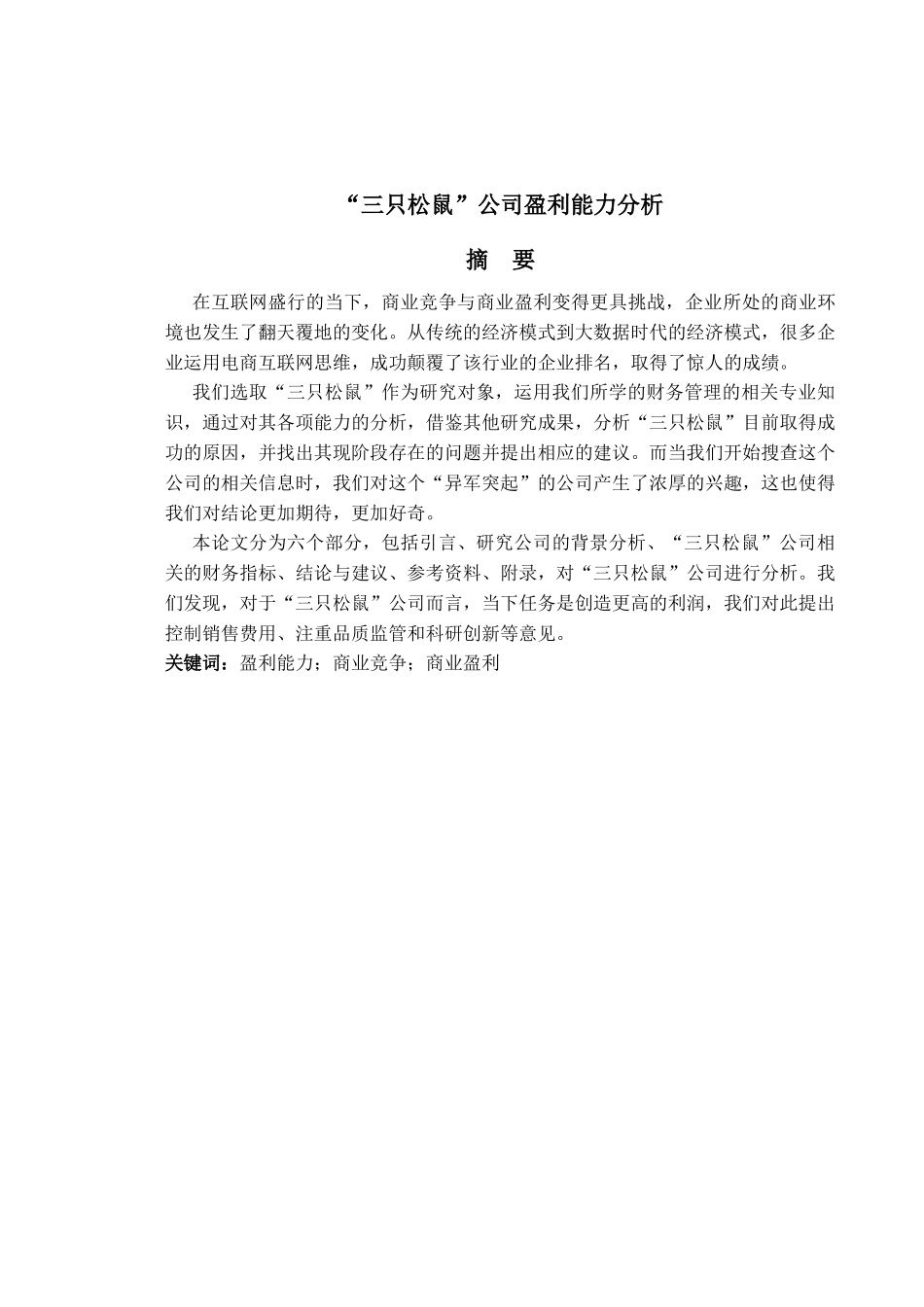 “三只松鼠”公司盈利能力分析_第2页