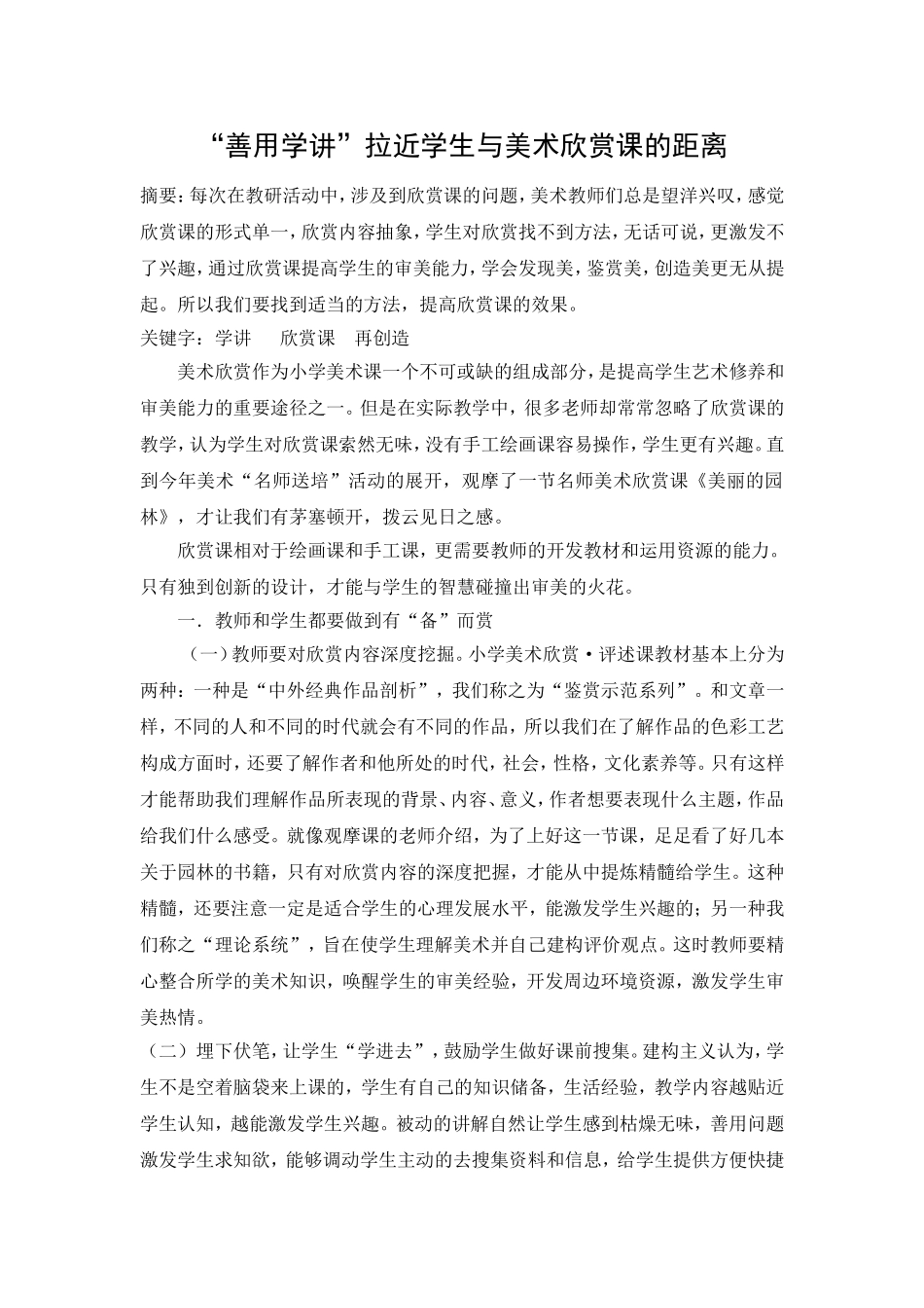 “善用学讲”拉近学生与欣赏课的距离_第1页