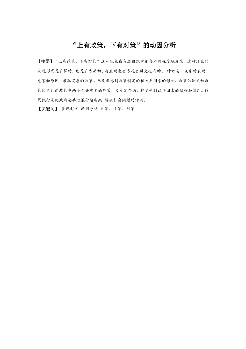 “上有政策，下有对策”的动因分析 公共管理专业_第1页