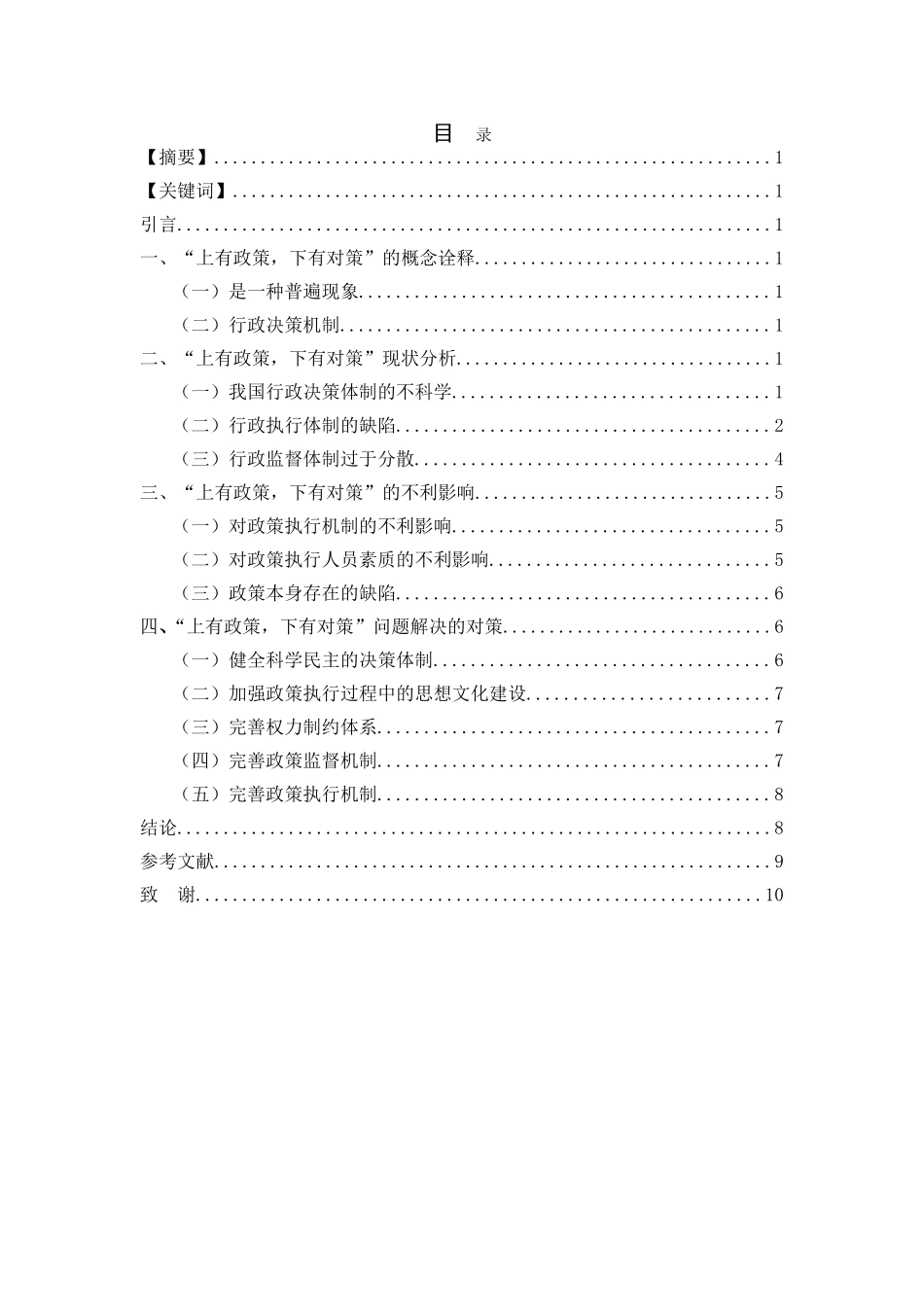 “上有政策，下有对策”的动因分析 公共管理专业_第2页