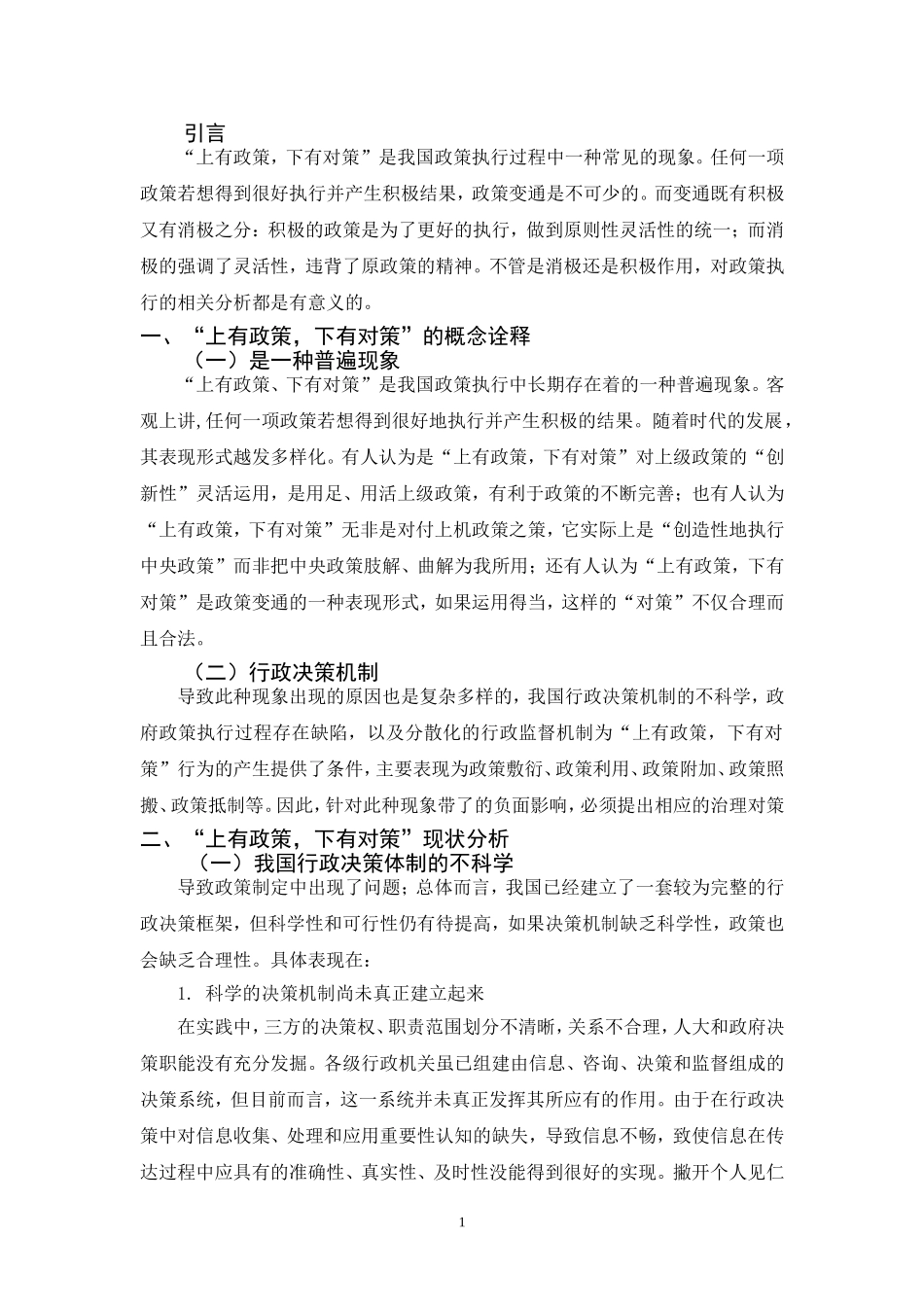 “上有政策，下有对策”的动因分析 公共管理专业_第3页
