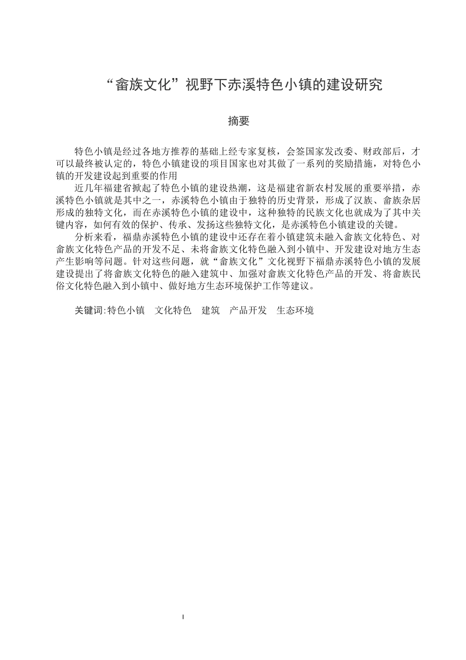 “畲族文化”视野下赤溪特色小镇的建设研究  旅游行政管理艺术设计专业_第1页