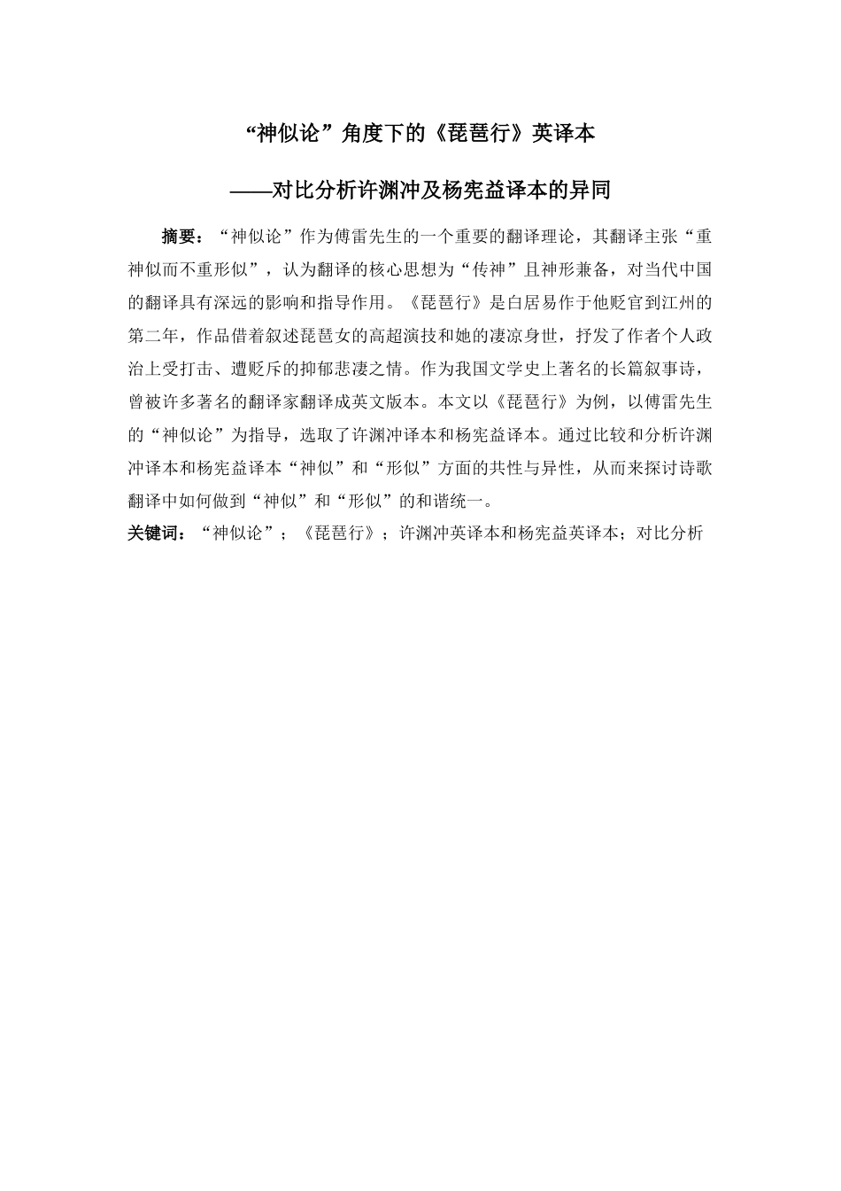 “神似论”角度下的《琵琶行》英译本对比分析许渊冲及杨宪益译本的异_第1页