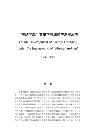 “市场下沉”背景下县域经济发展思考