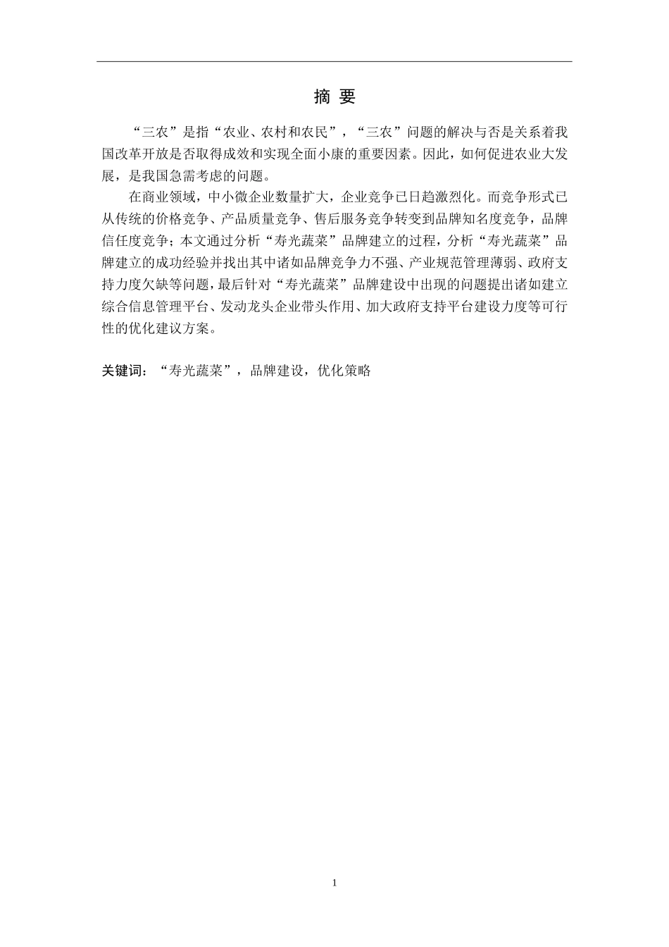 “寿光蔬菜”品牌建设优化策略分析研究论文_第1页