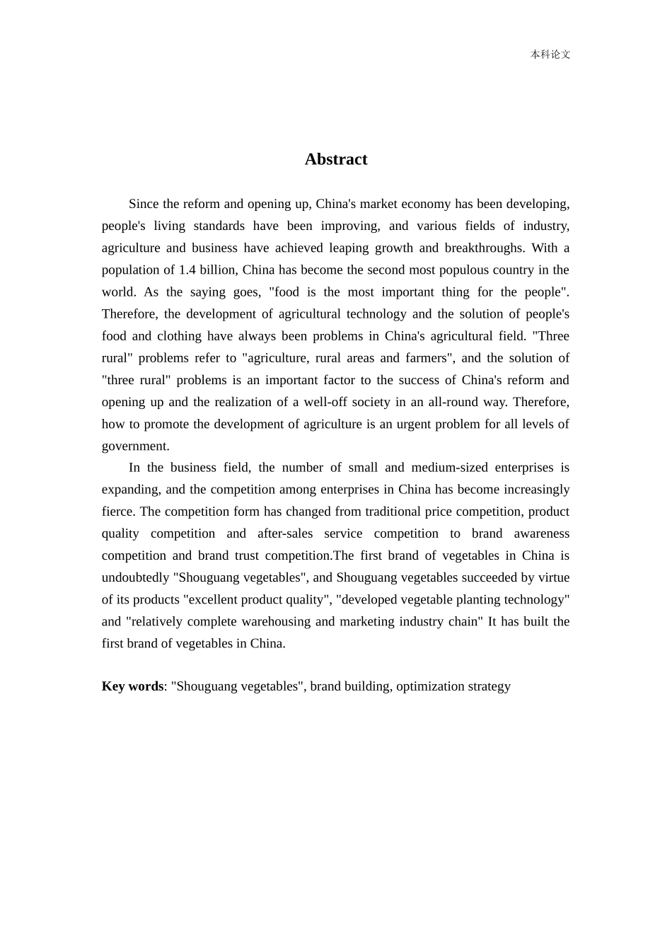 “寿光蔬菜”品牌建设优化策略分析研究论文_第2页