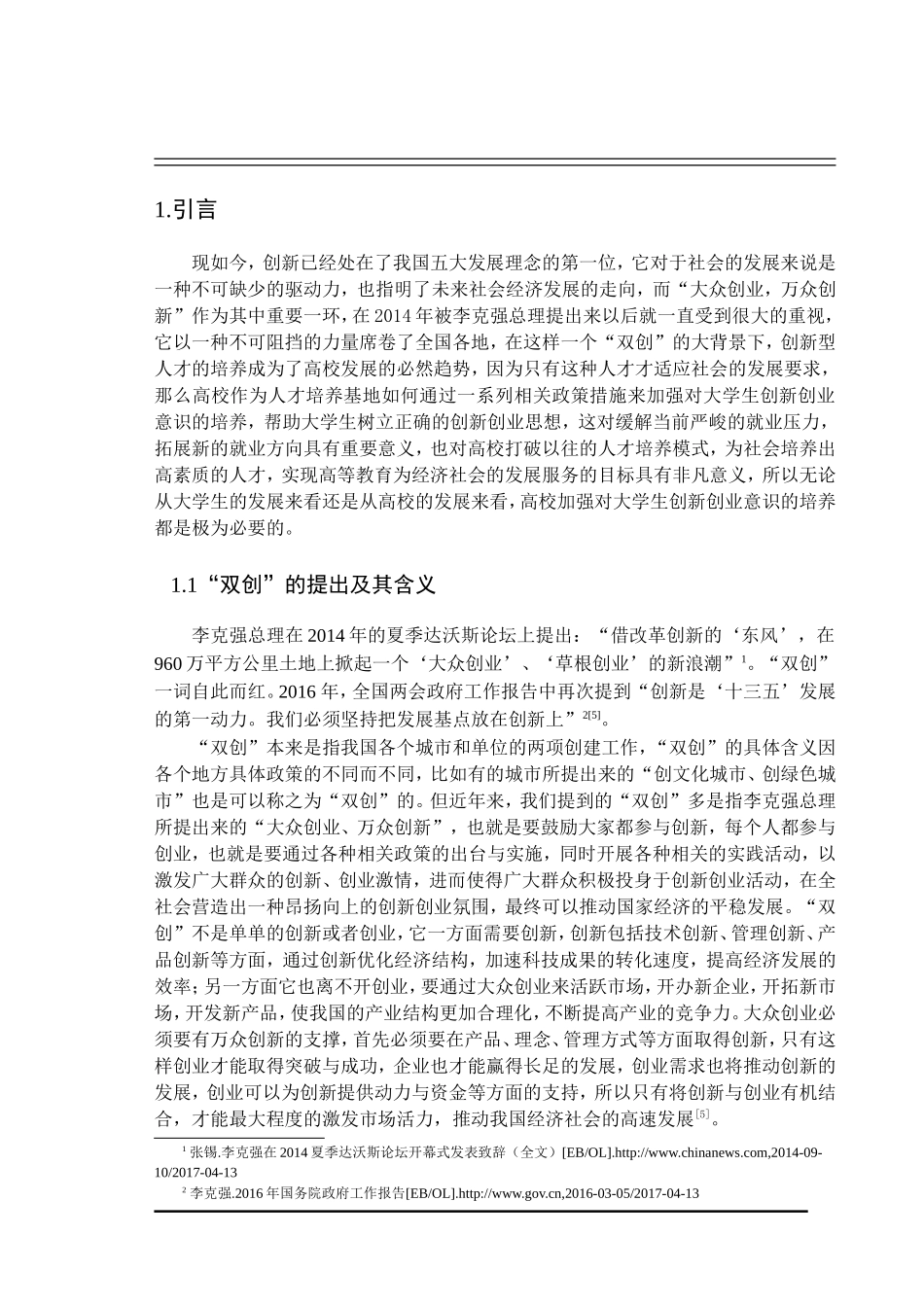 “双创”背景下高校培养大学生创新创业意识的途径方法研究  心理学社会学专业_第2页